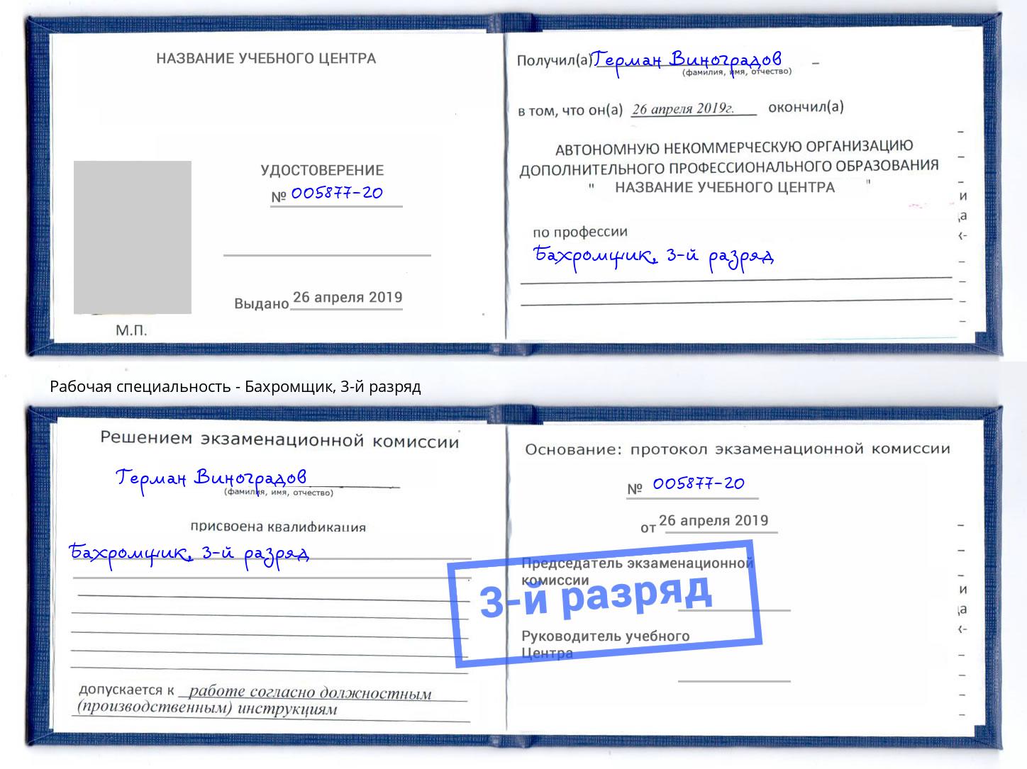 корочка 3-й разряд Бахромщик Саянск