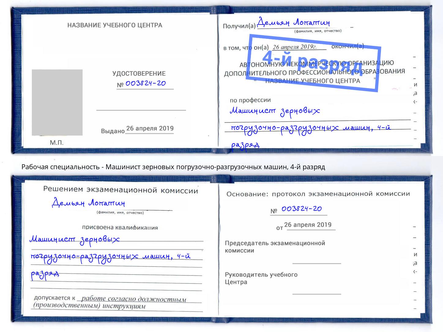 корочка 4-й разряд Машинист зерновых погрузочно-разгрузочных машин Саянск