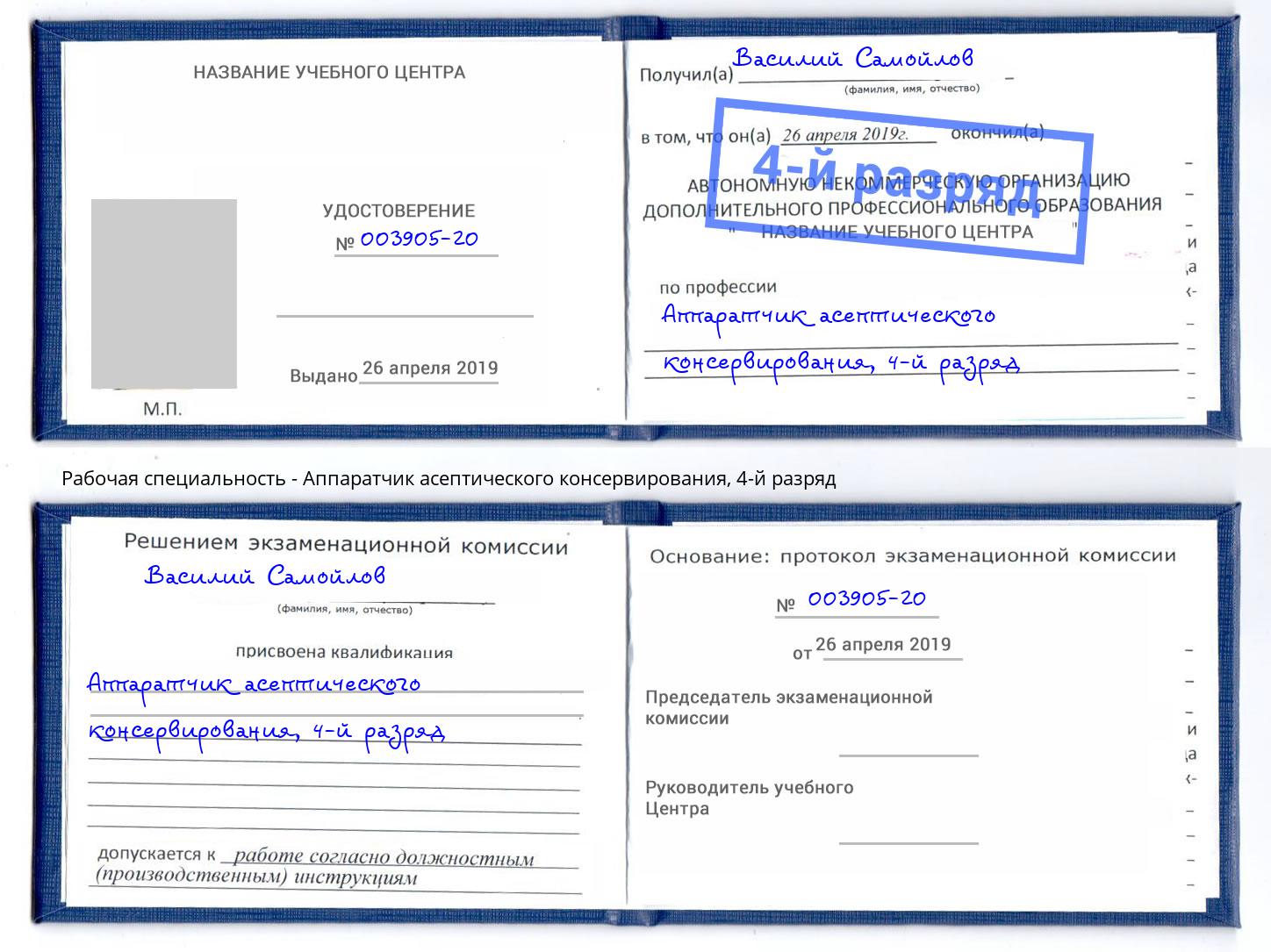 корочка 4-й разряд Аппаратчик асептического консервирования Саянск