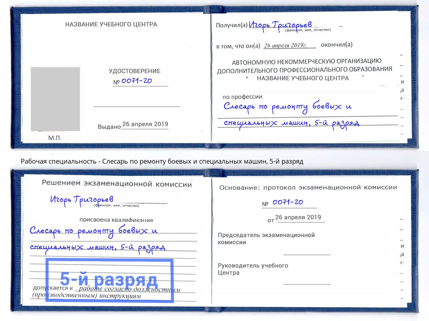 корочка 5-й разряд Слесарь по ремонту боевых и специальных машин Саянск