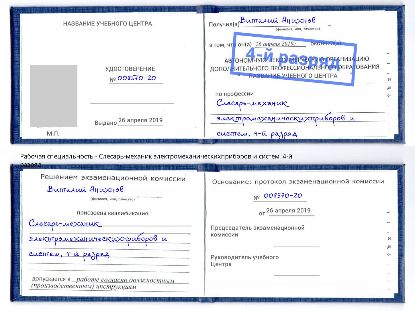 корочка 4-й разряд Слесарь-механик электромеханическихприборов и систем Саянск