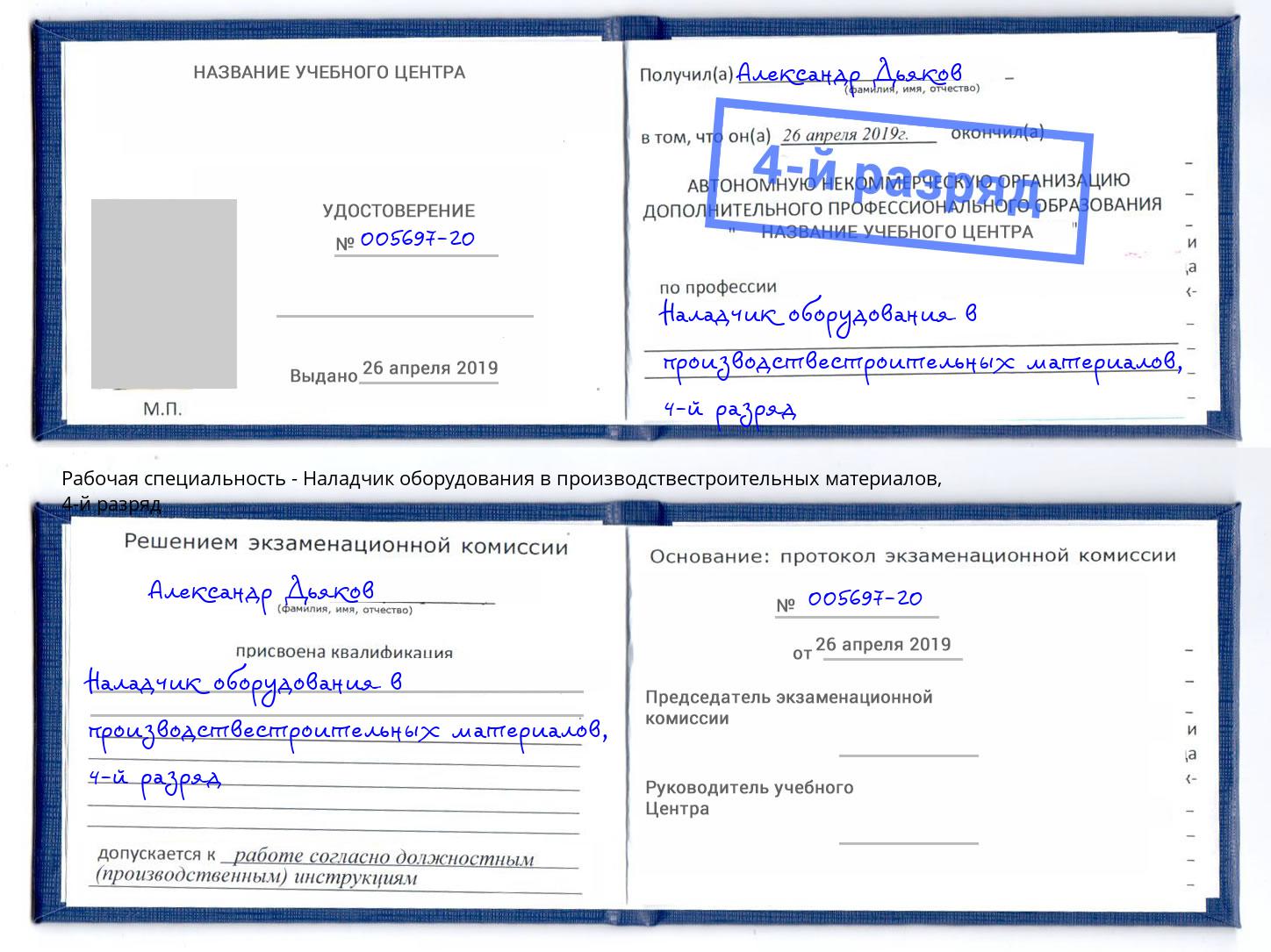 корочка 4-й разряд Наладчик оборудования в производствестроительных материалов Саянск