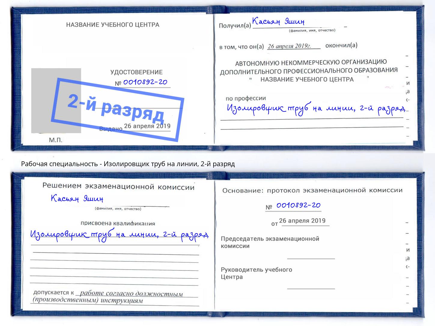 корочка 2-й разряд Изолировщик труб на линии Саянск