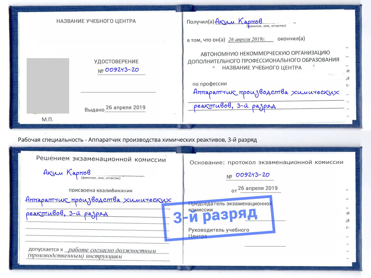 корочка 3-й разряд Аппаратчик производства химических реактивов Саянск