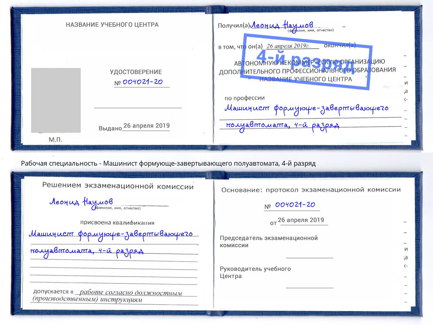 корочка 4-й разряд Машинист формующе-завертывающего полуавтомата Саянск