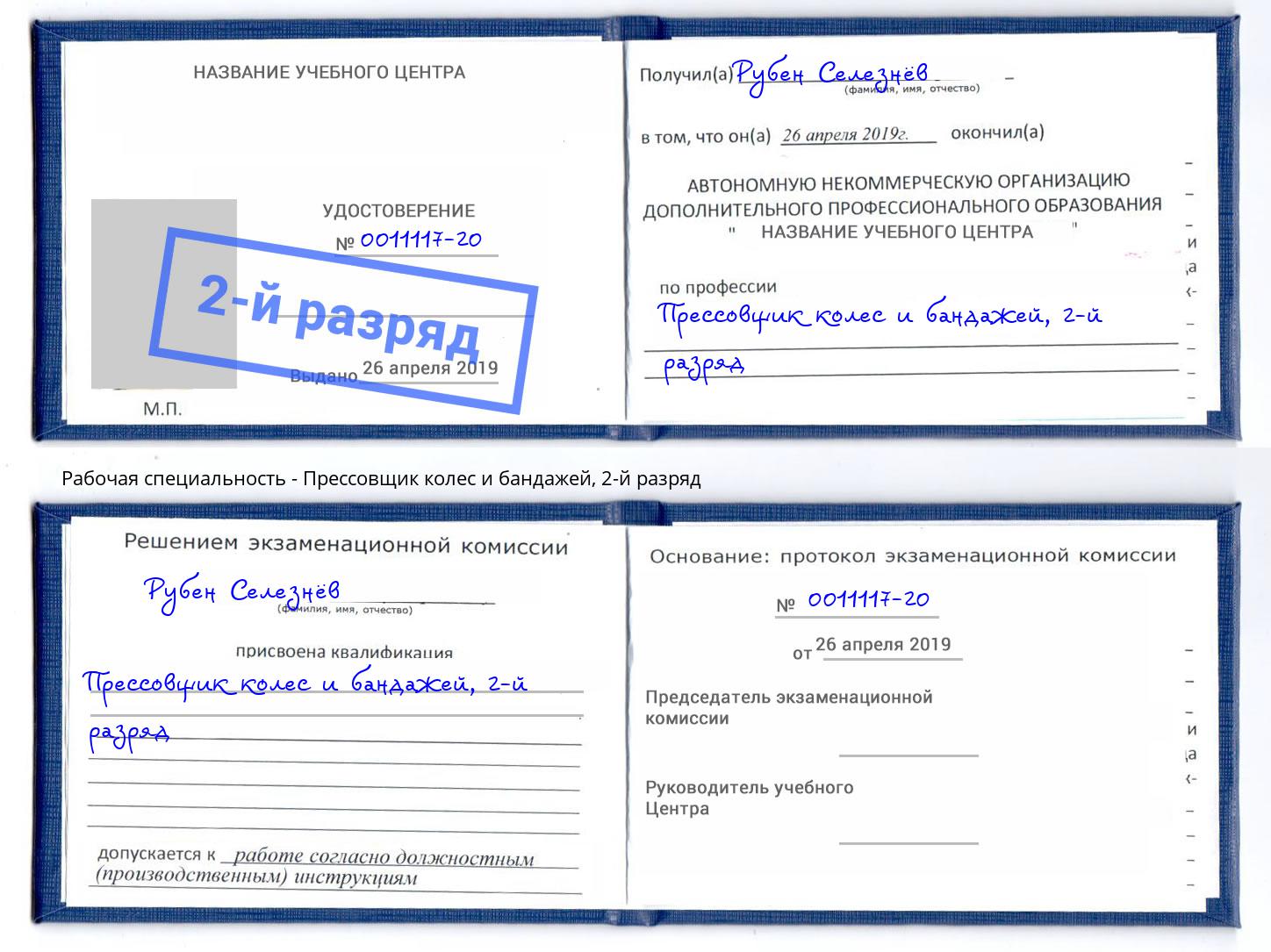 корочка 2-й разряд Прессовщик колес и бандажей Саянск