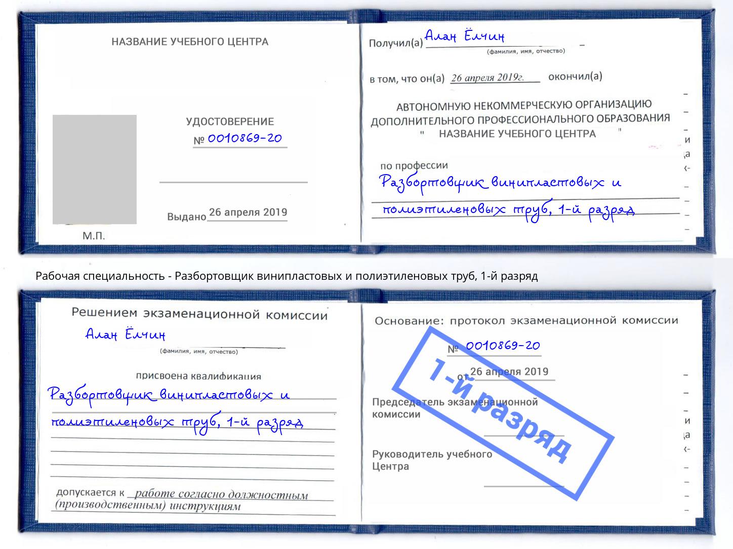 корочка 1-й разряд Разбортовщик винипластовых и полиэтиленовых труб Саянск