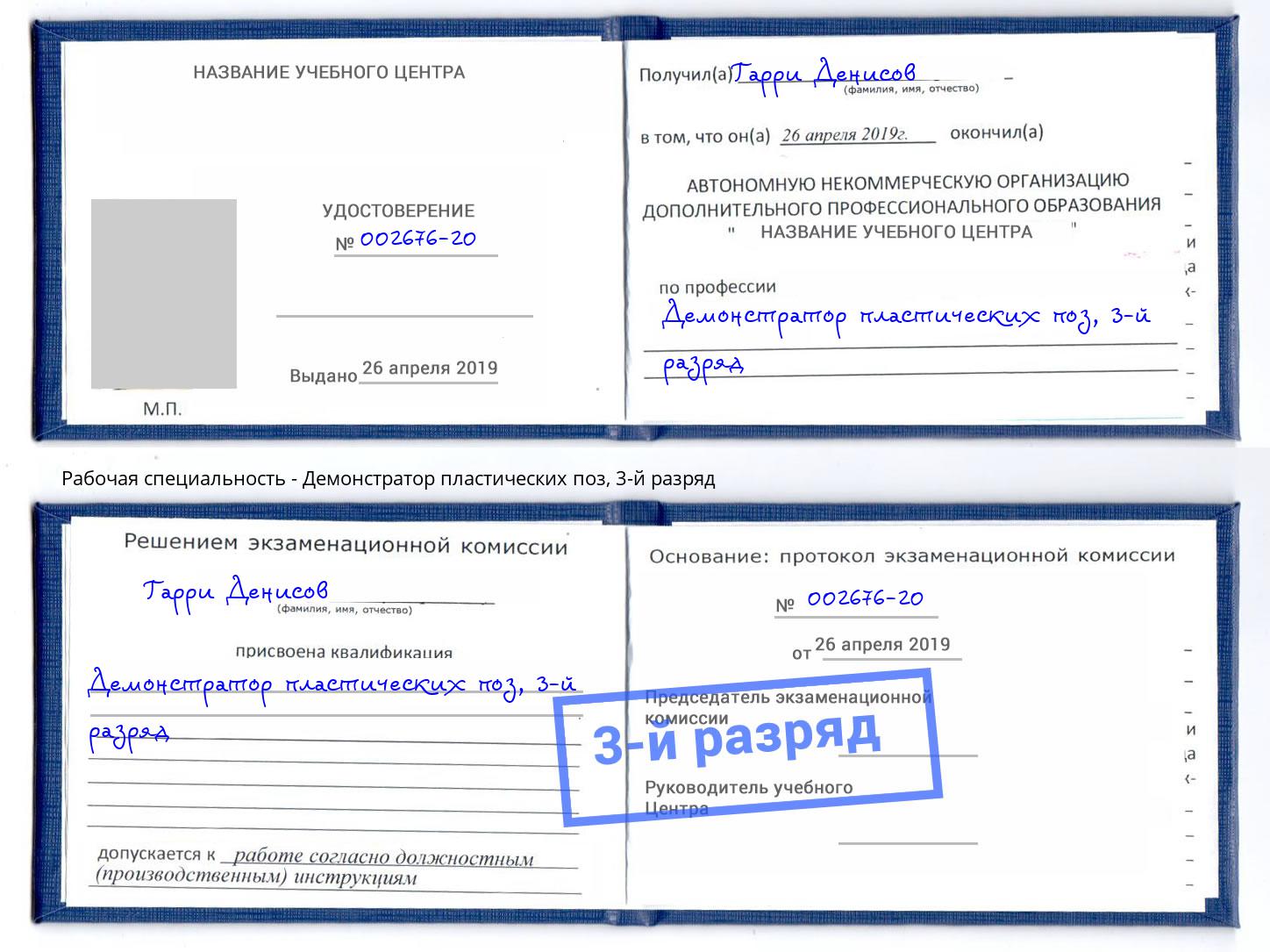 корочка 3-й разряд Демонстратор пластических поз Саянск