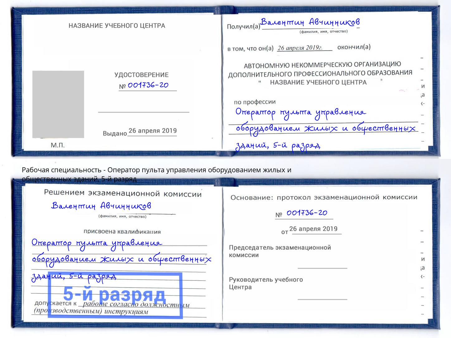 корочка 5-й разряд Оператор пульта управления оборудованием жилых и общественных зданий Саянск