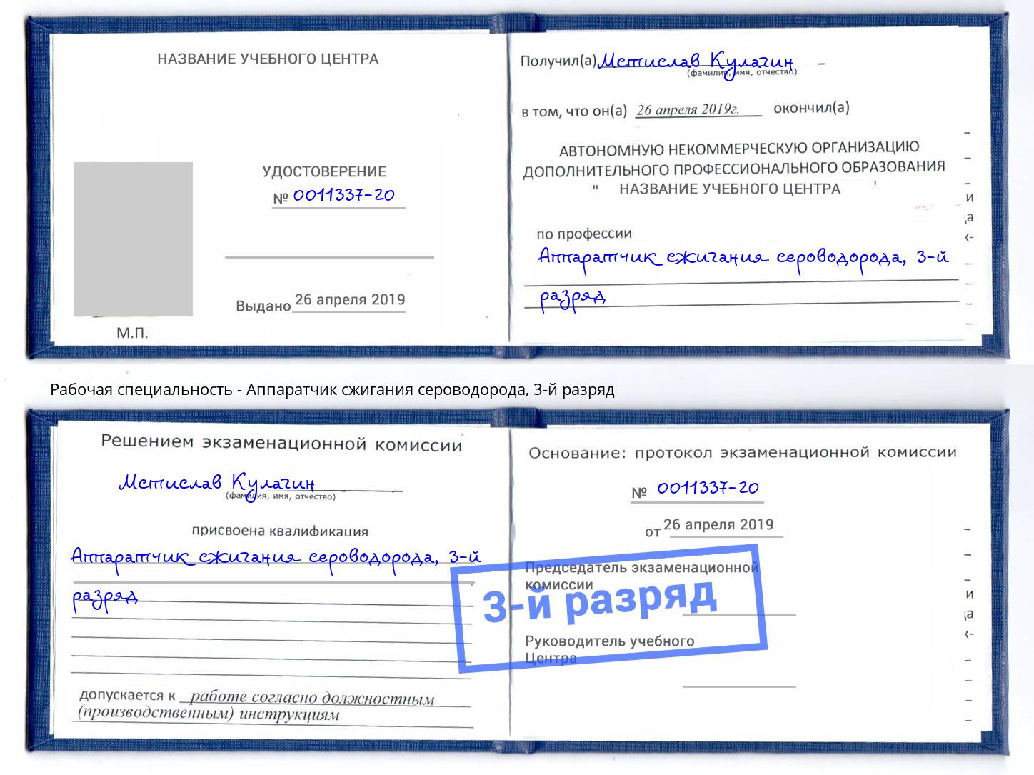 корочка 3-й разряд Аппаратчик сжигания сероводорода Саянск