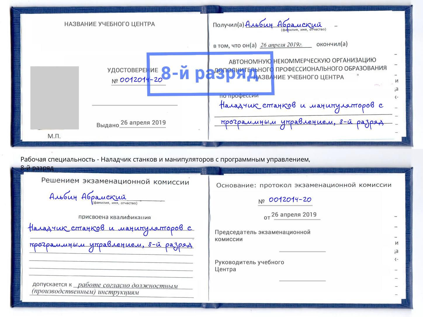 корочка 8-й разряд Наладчик станков и манипуляторов с программным управлением Саянск