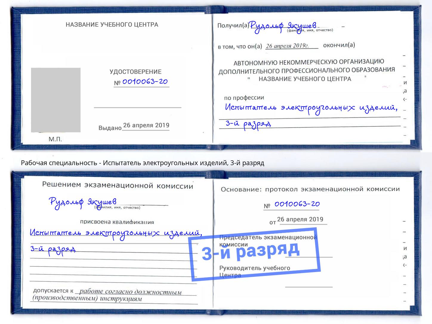 корочка 3-й разряд Испытатель электроугольных изделий Саянск