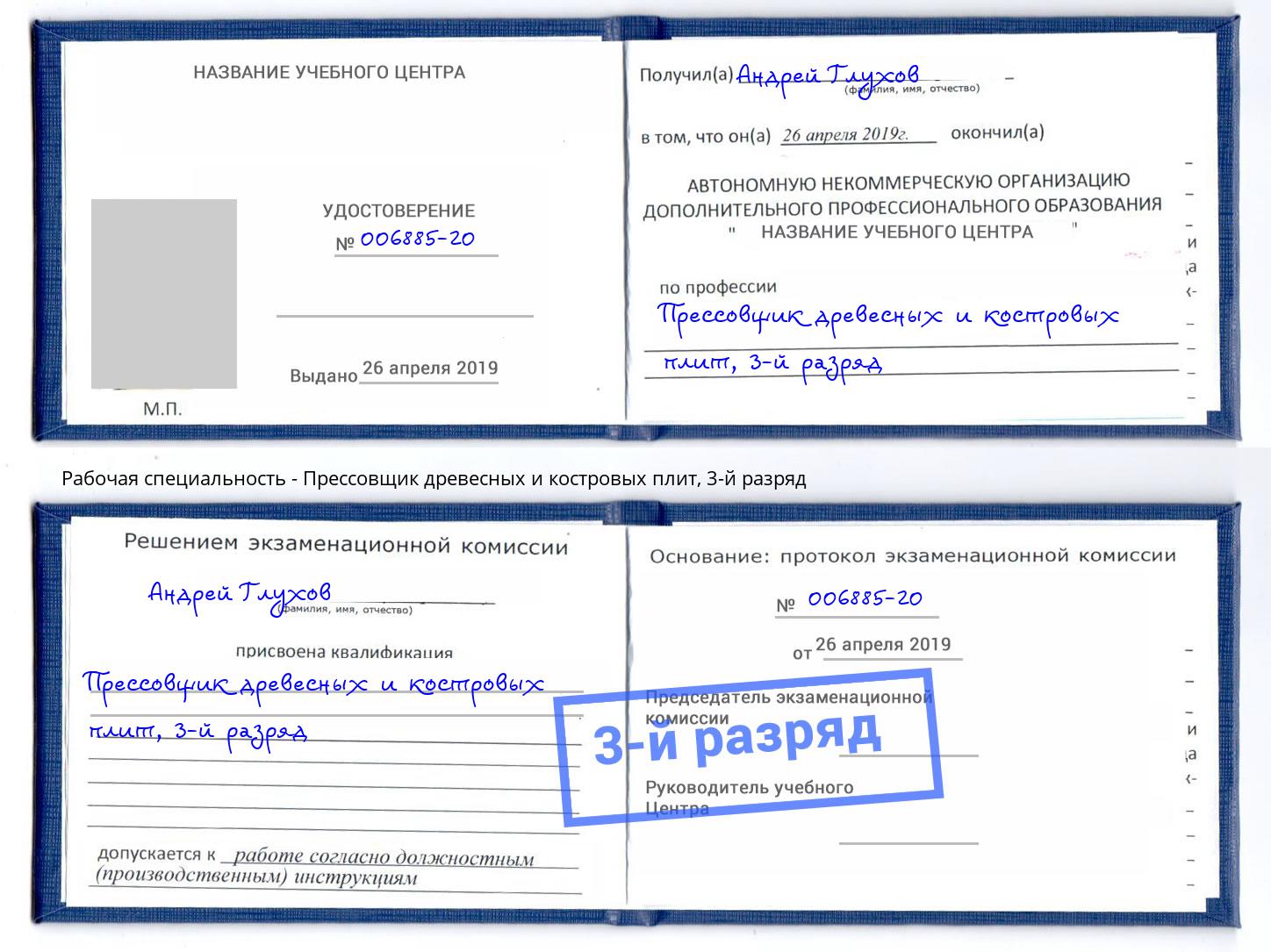 корочка 3-й разряд Прессовщик древесных и костровых плит Саянск