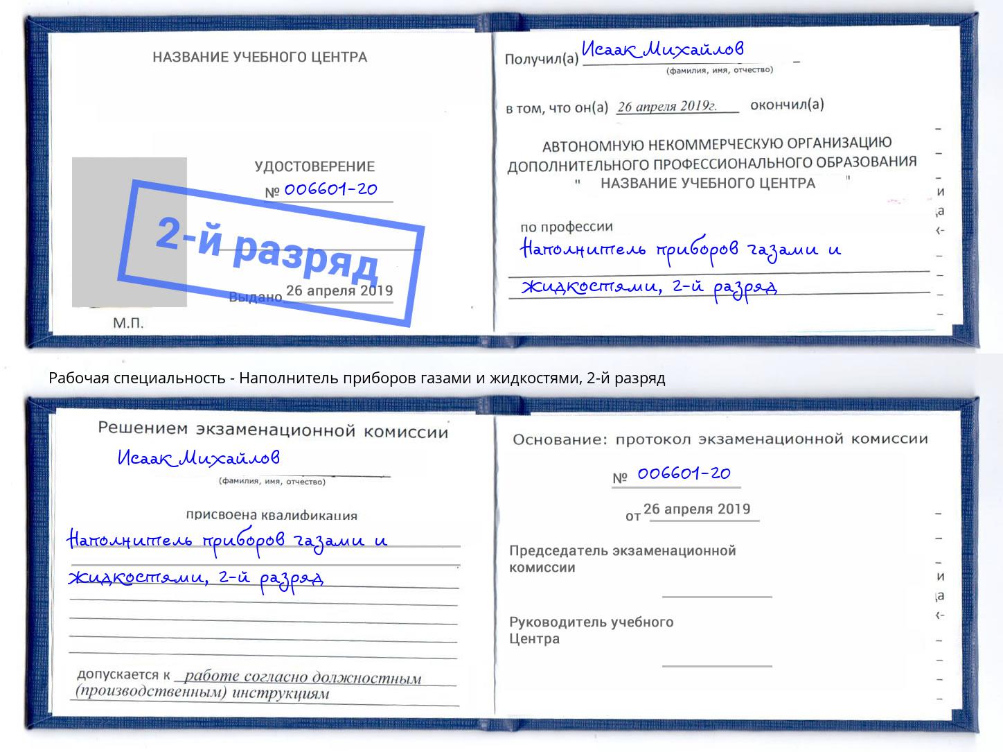 корочка 2-й разряд Наполнитель приборов газами и жидкостями Саянск