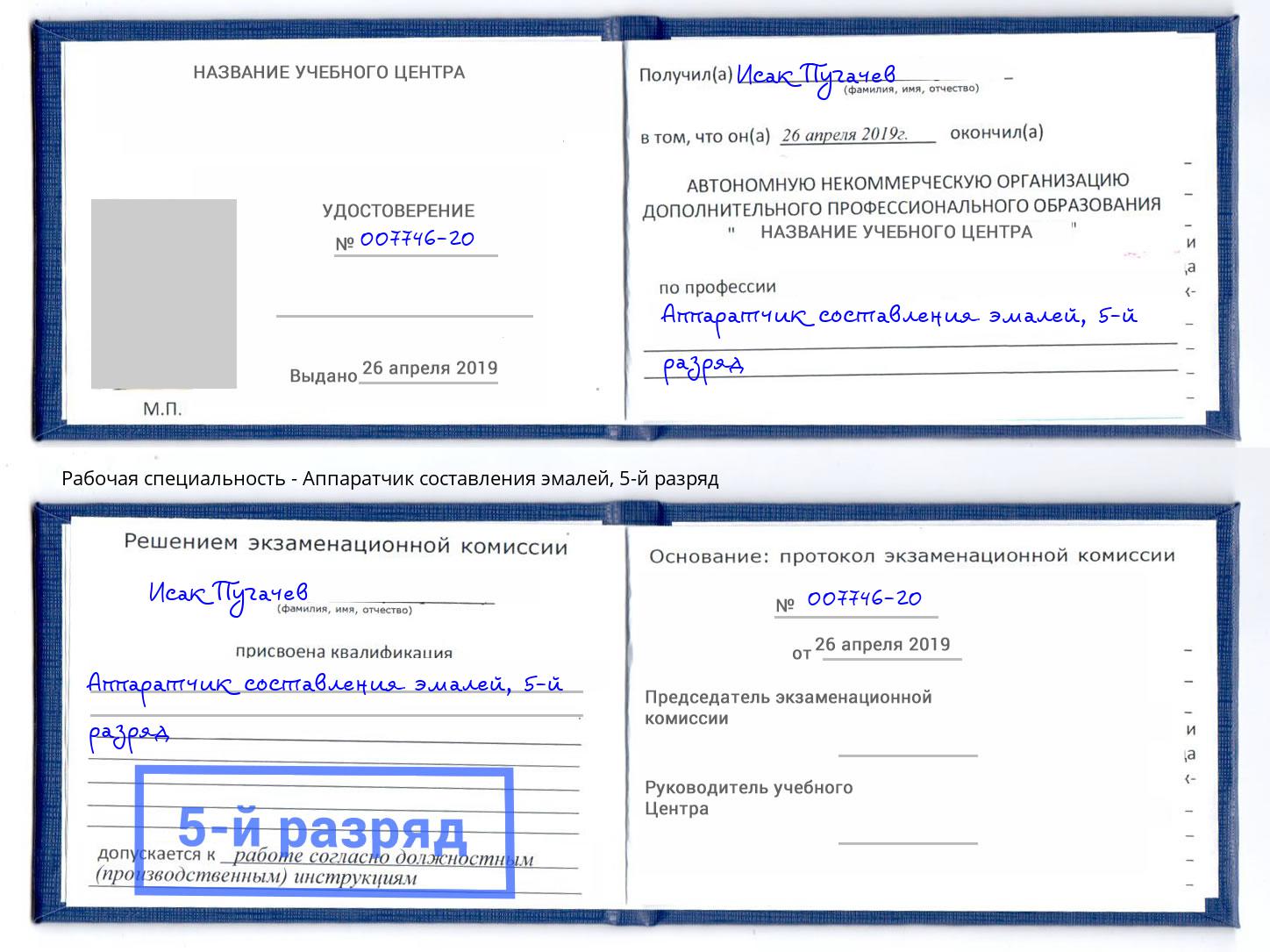 корочка 5-й разряд Аппаратчик составления эмалей Саянск