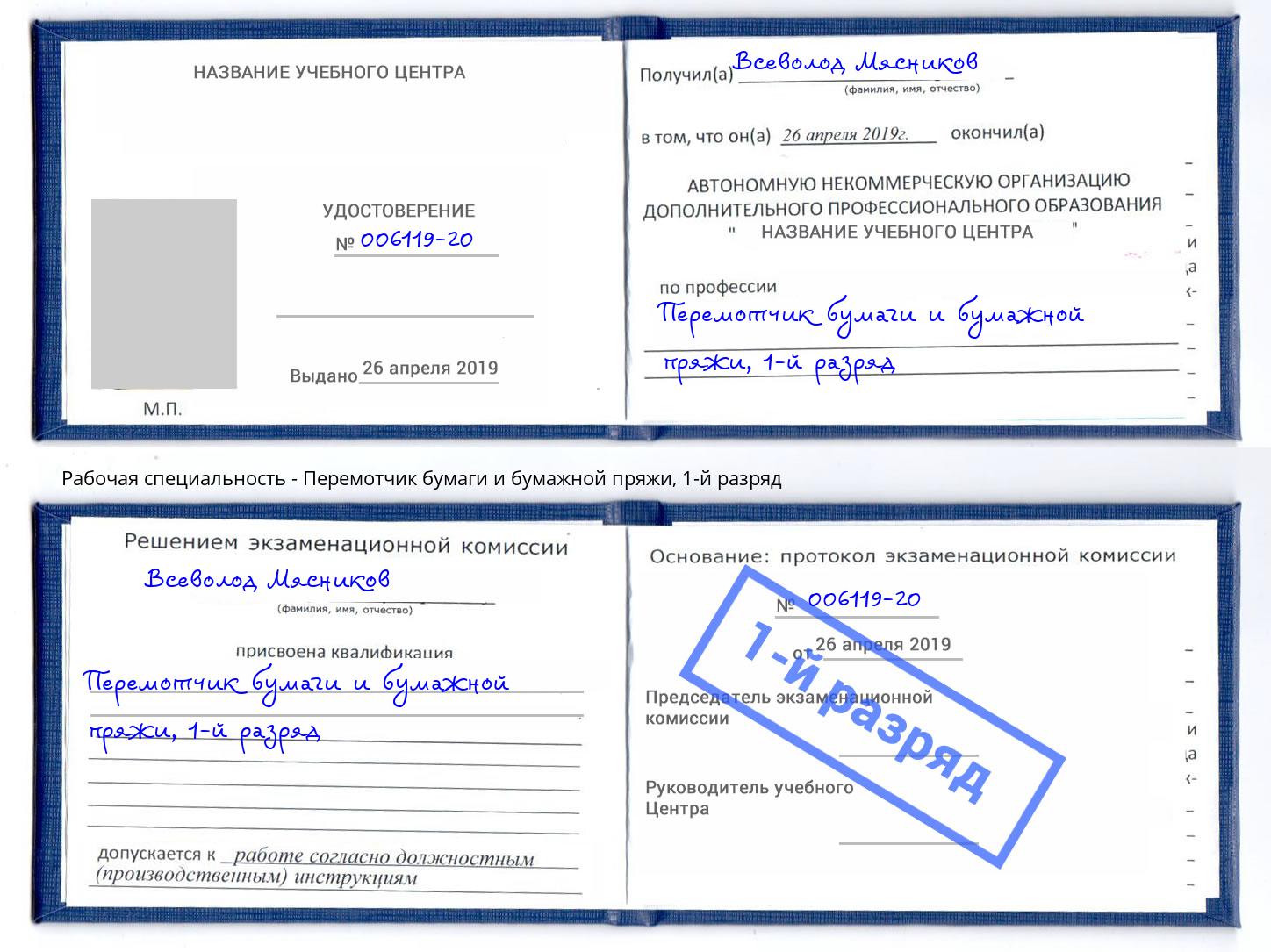 корочка 1-й разряд Перемотчик бумаги и бумажной пряжи Саянск