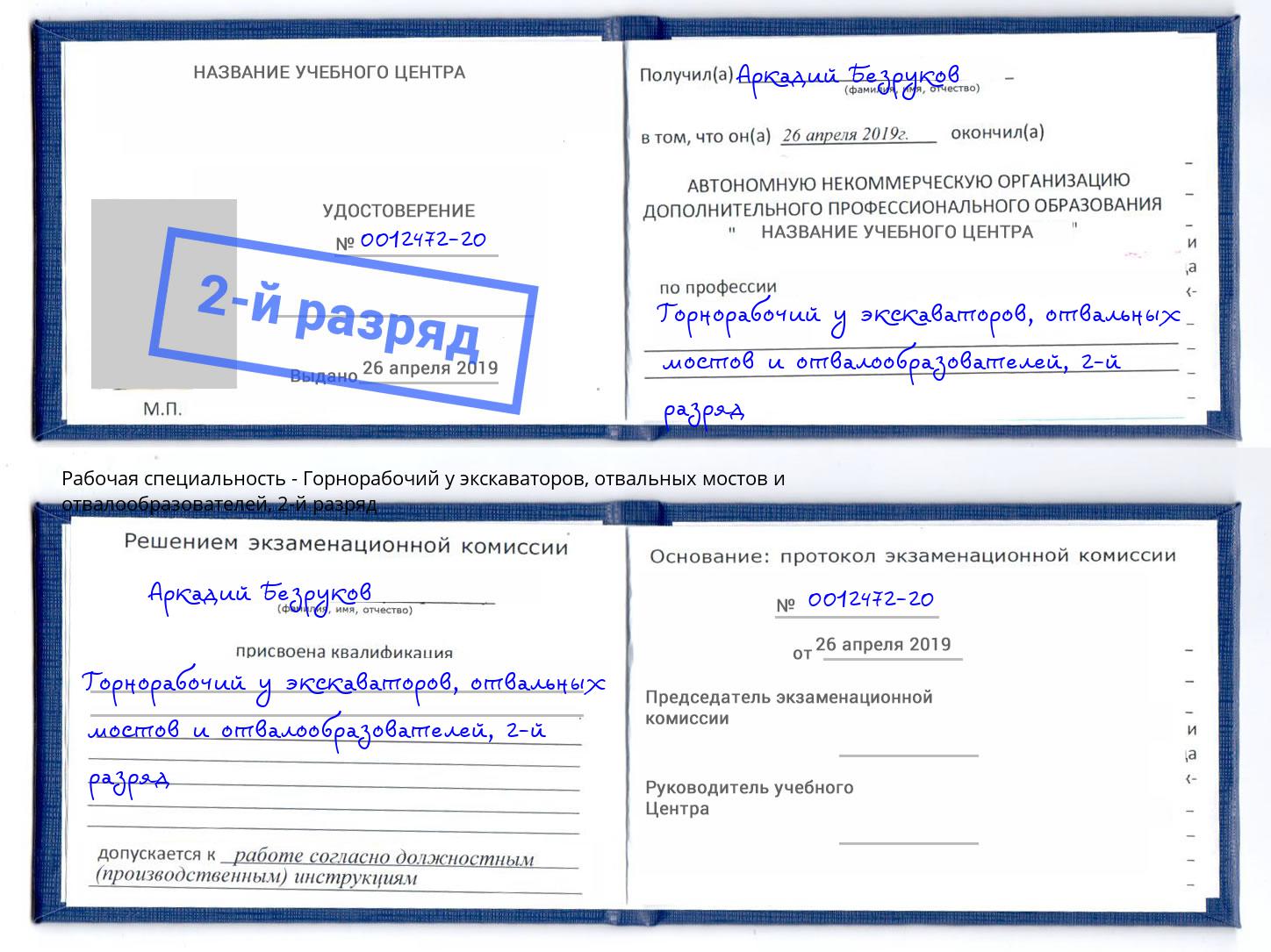 корочка 2-й разряд Горнорабочий у экскаваторов, отвальных мостов и отвалообразователей Саянск