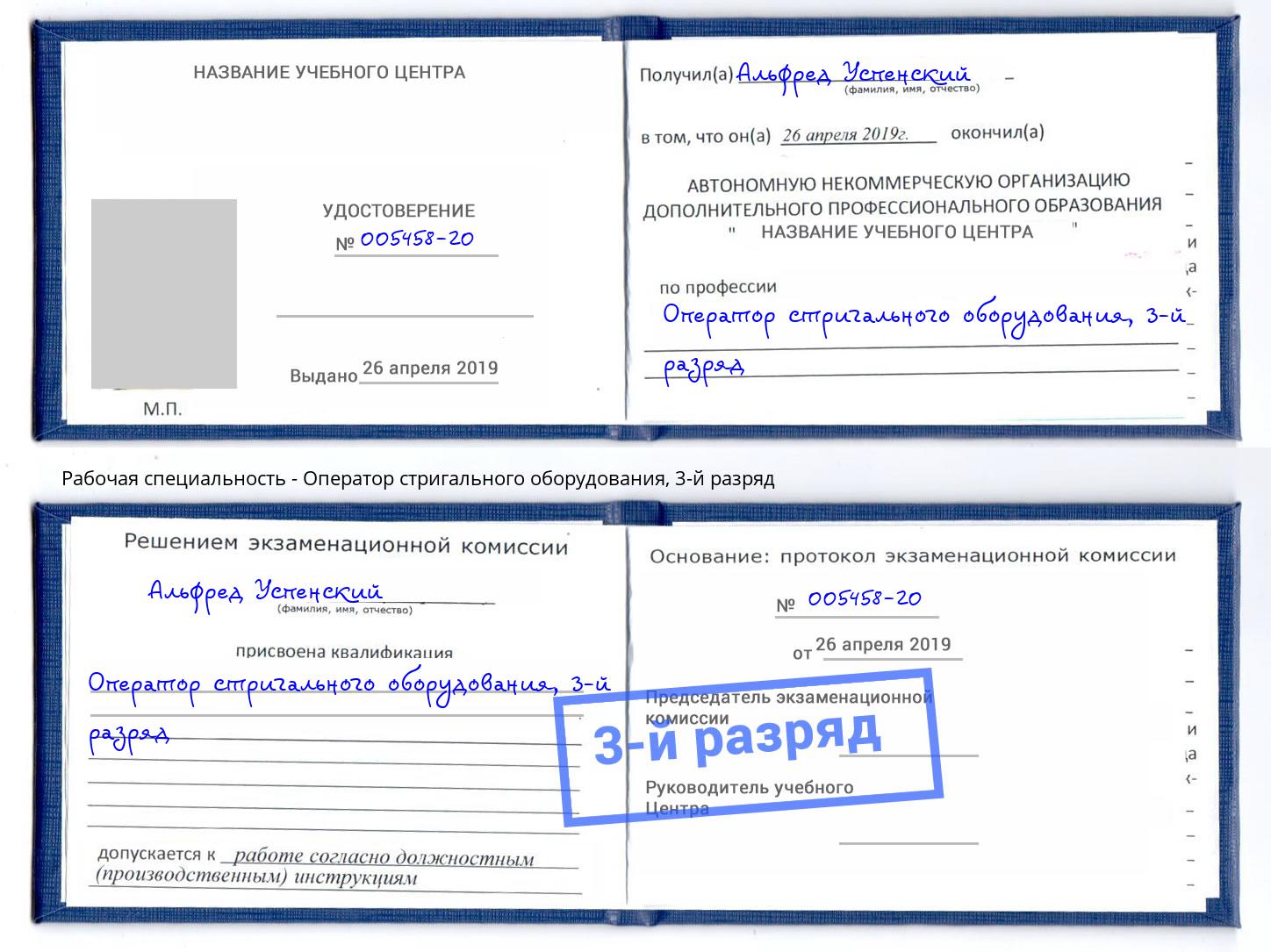корочка 3-й разряд Оператор стригального оборудования Саянск
