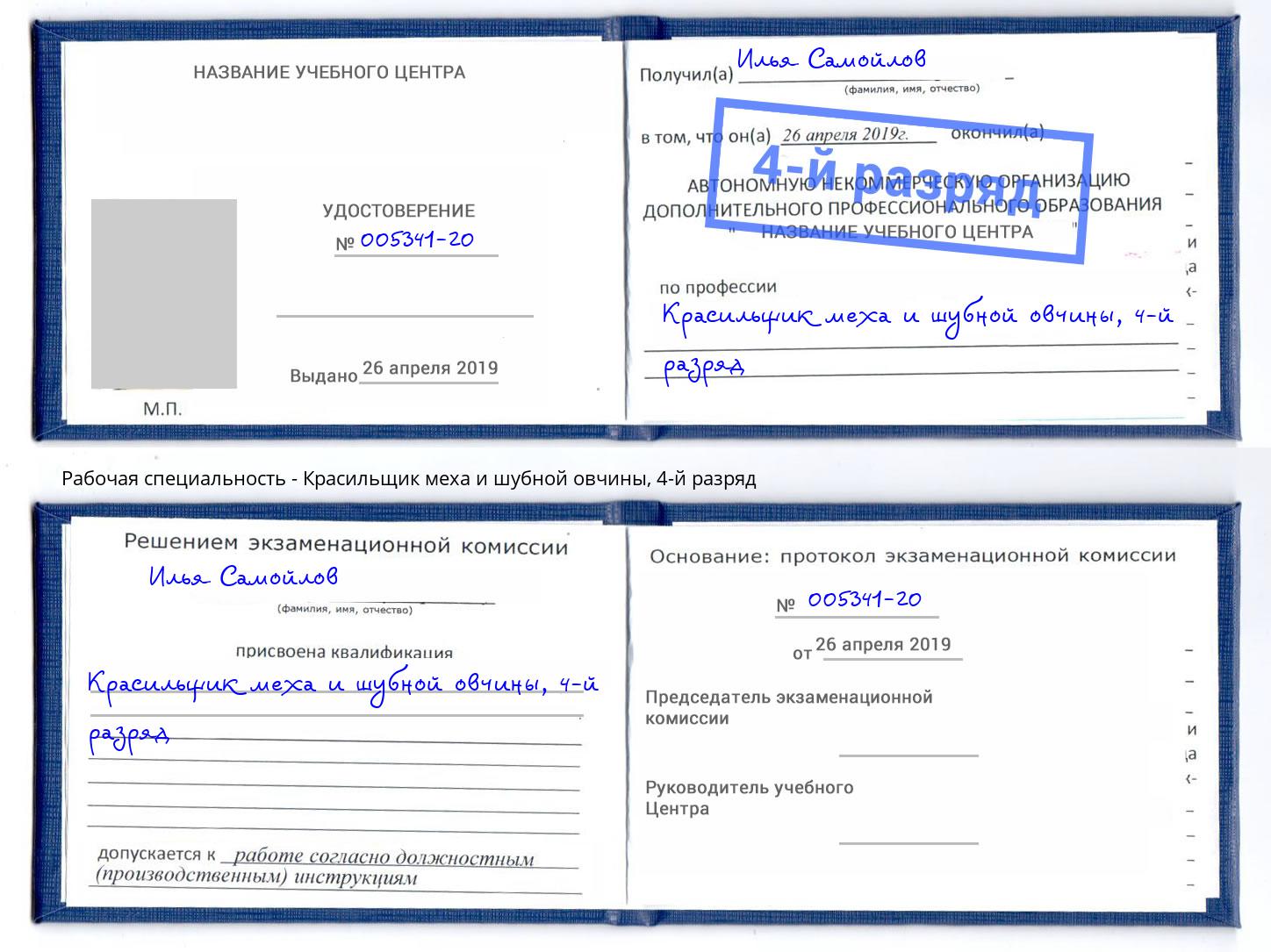корочка 4-й разряд Красильщик меха и шубной овчины Саянск