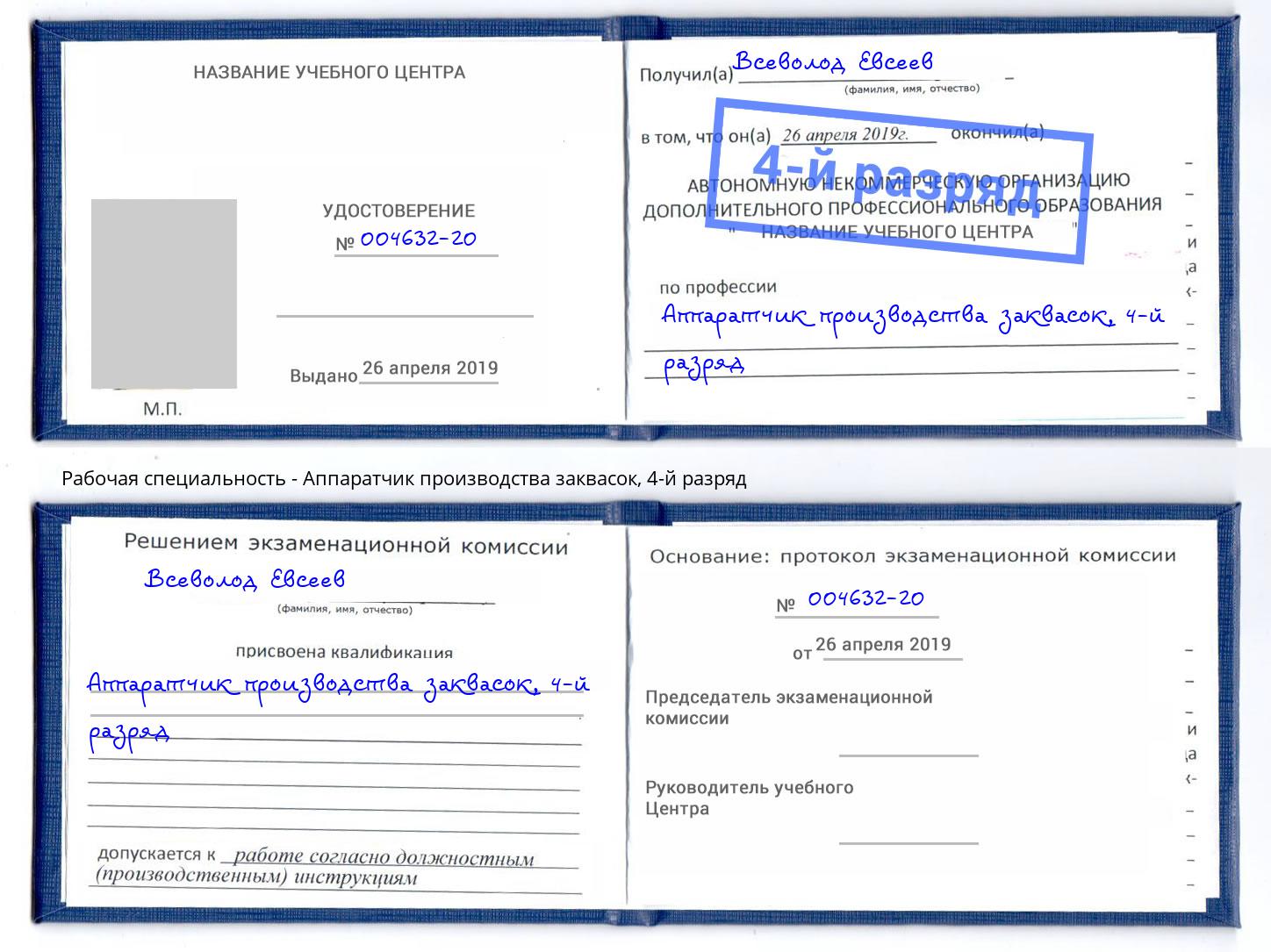 корочка 4-й разряд Аппаратчик производства заквасок Саянск