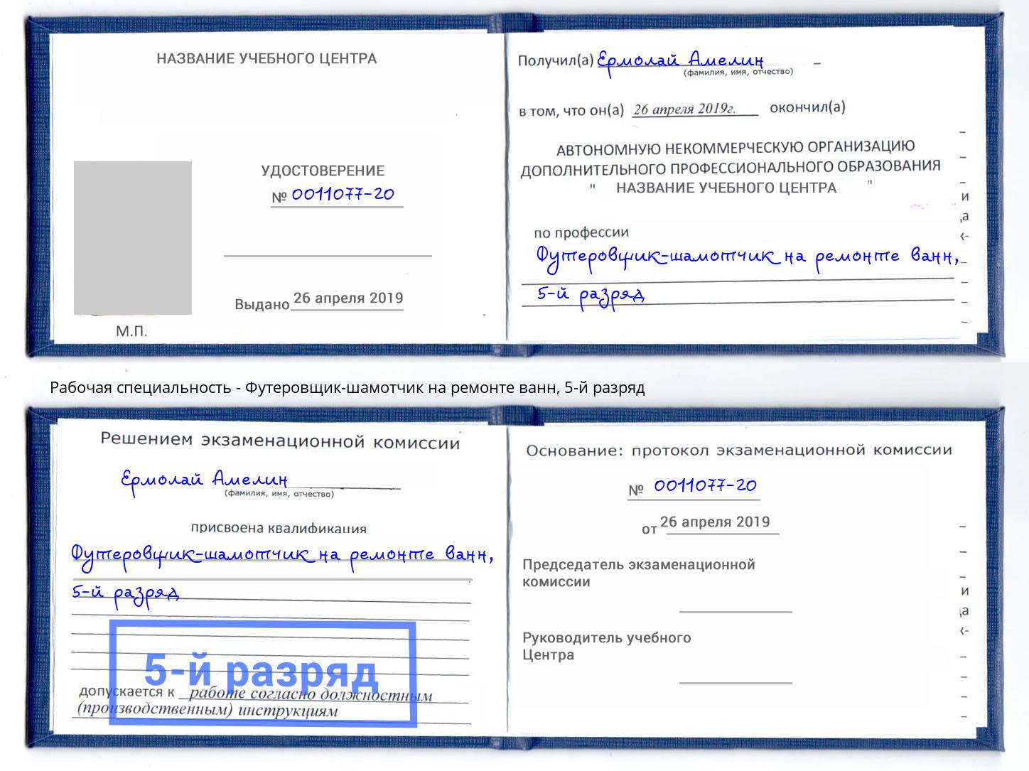 корочка 5-й разряд Футеровщик-шамотчик на ремонте ванн Саянск