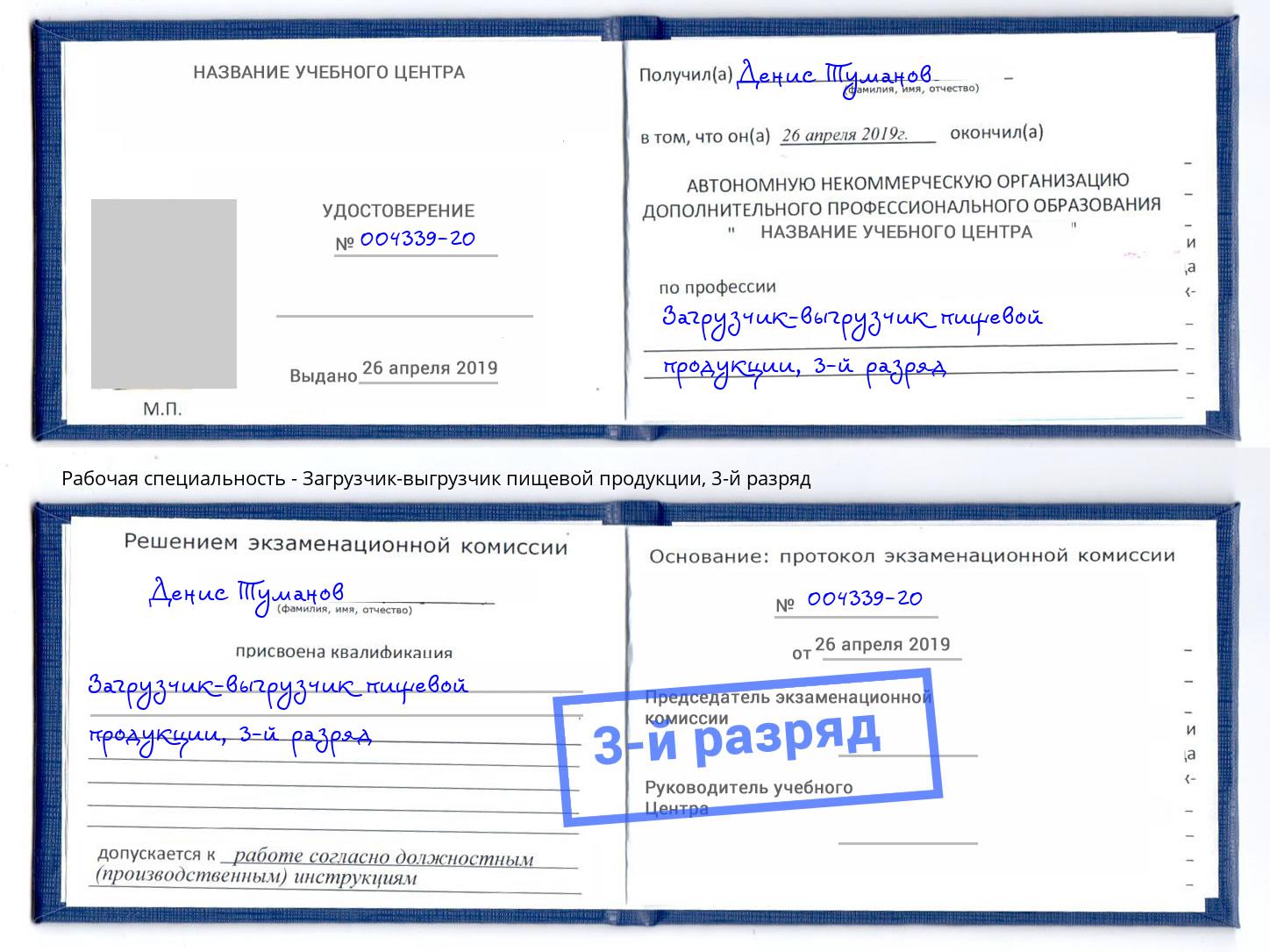 корочка 3-й разряд Загрузчик-выгрузчик пищевой продукции Саянск