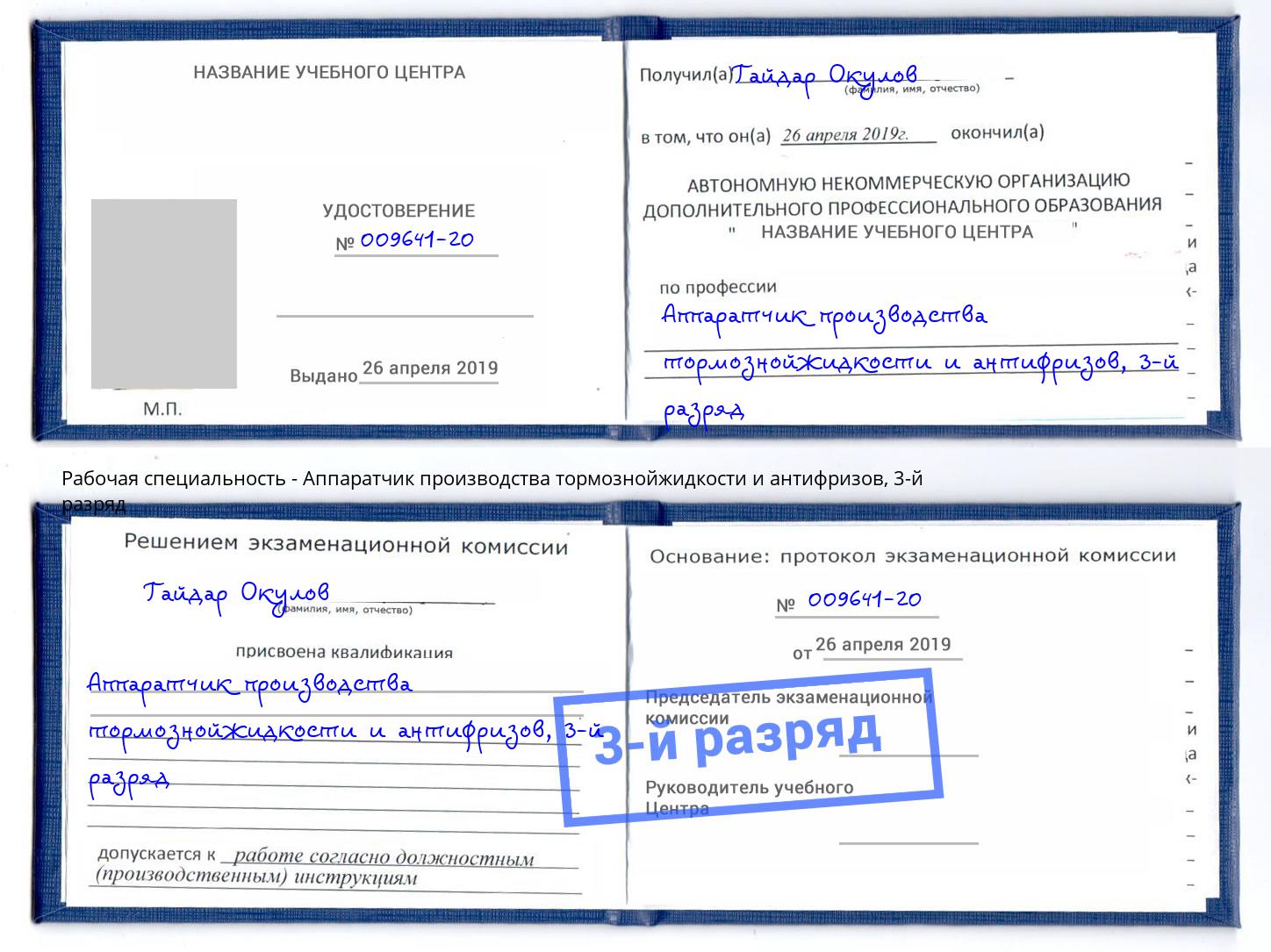 корочка 3-й разряд Аппаратчик производства тормознойжидкости и антифризов Саянск