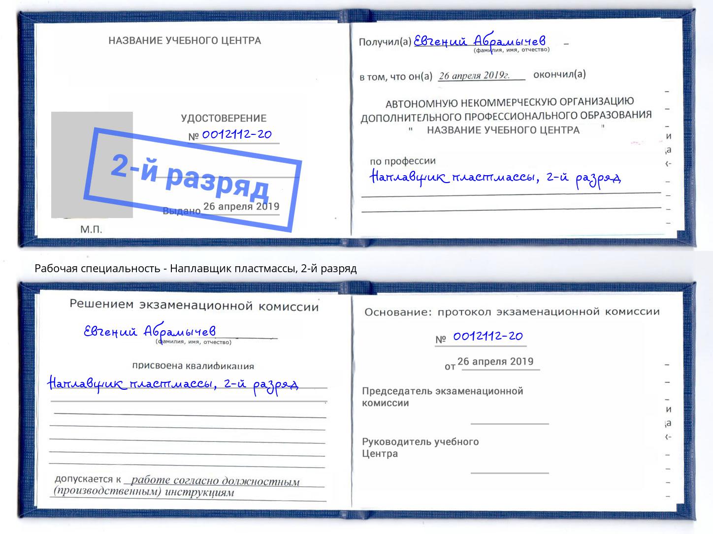 корочка 2-й разряд Наплавщик пластмассы Саянск