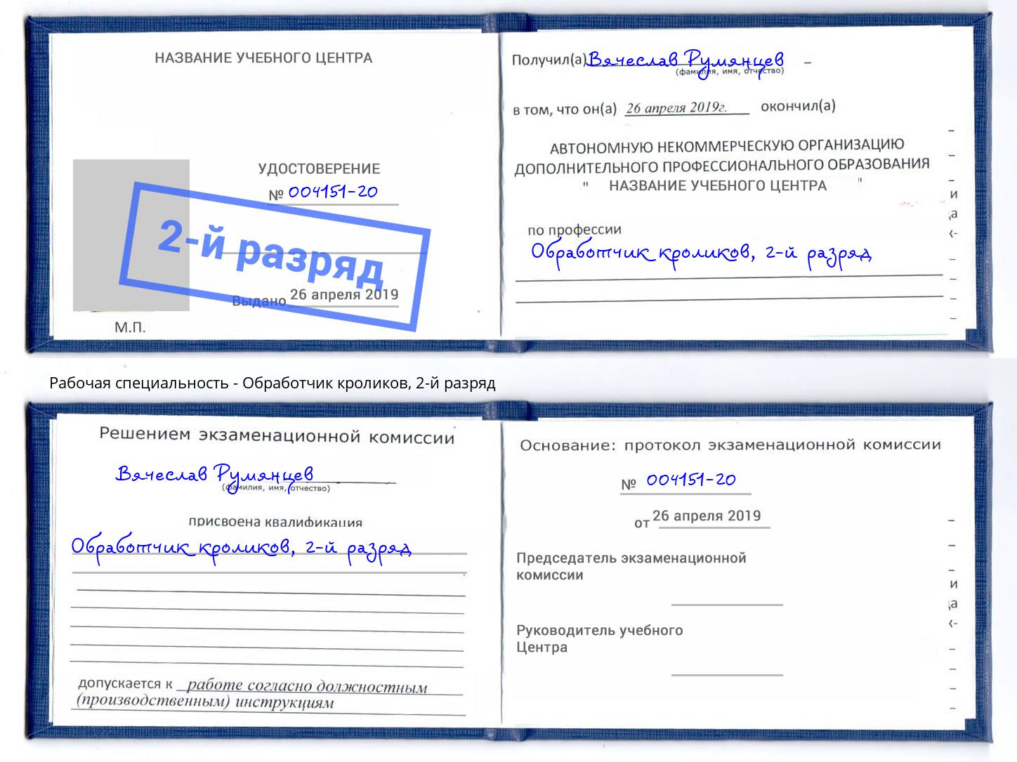 корочка 2-й разряд Обработчик кроликов Саянск