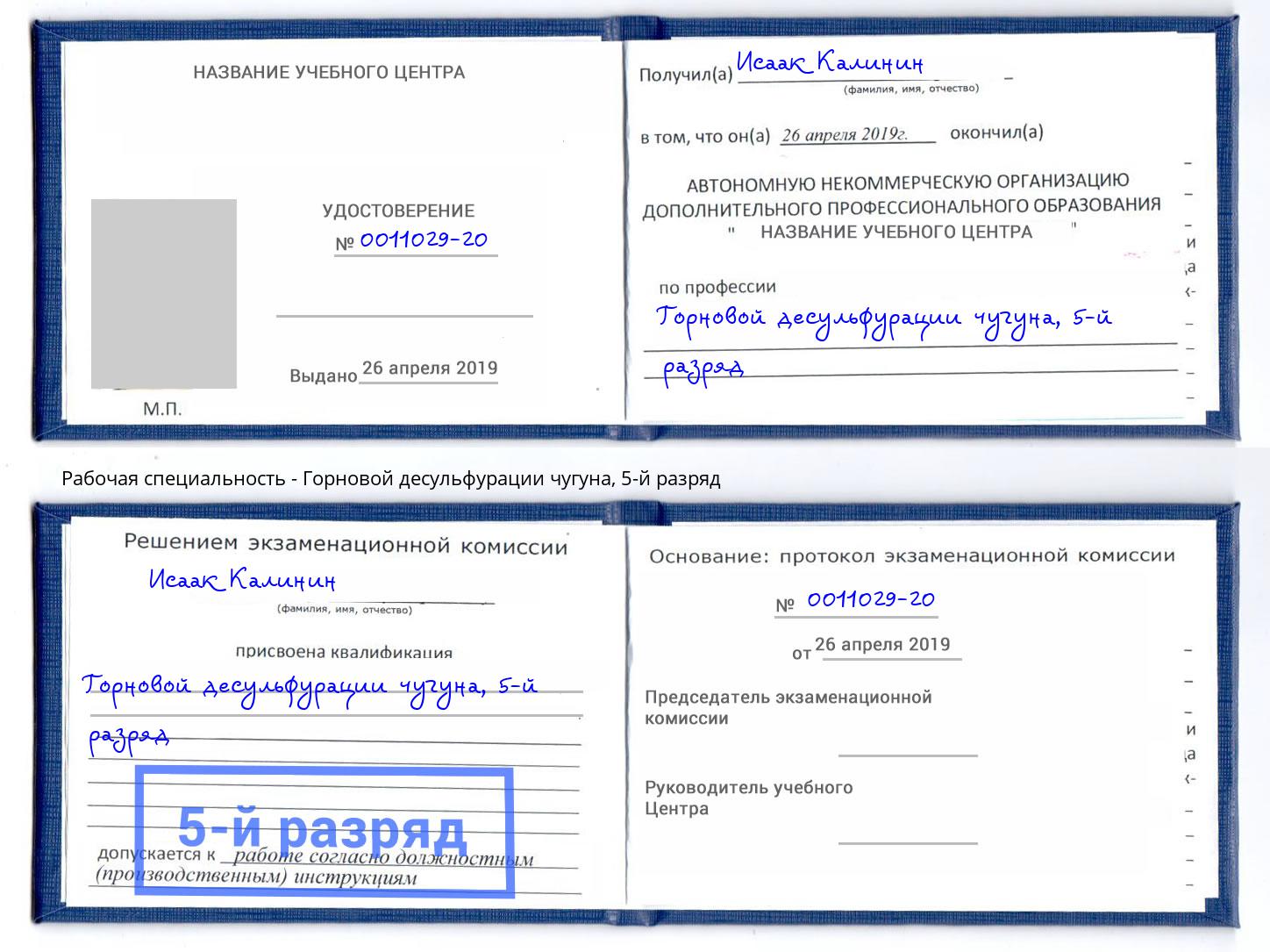 корочка 5-й разряд Горновой десульфурации чугуна Саянск