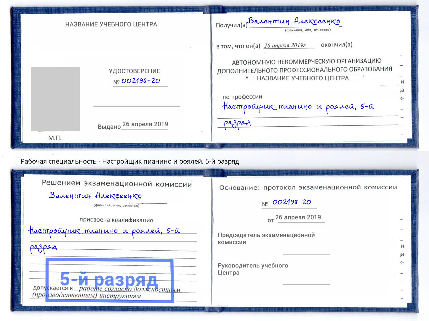 корочка 5-й разряд Настройщик пианино и роялей Саянск