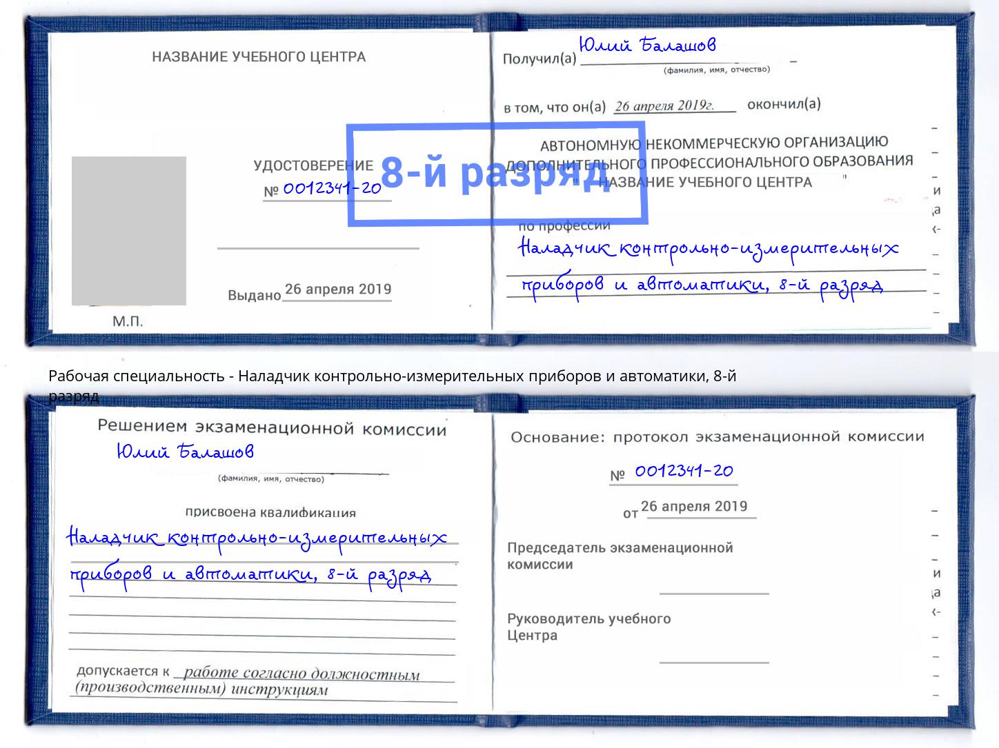 корочка 8-й разряд Наладчик контрольно-измерительных приборов и автоматики Саянск