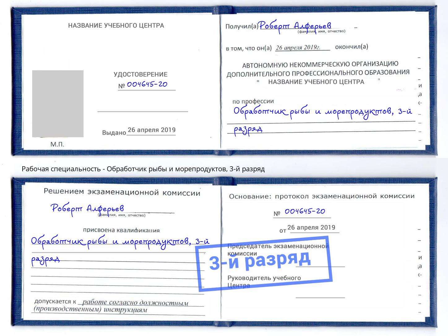 корочка 3-й разряд Обработчик рыбы и морепродуктов Саянск