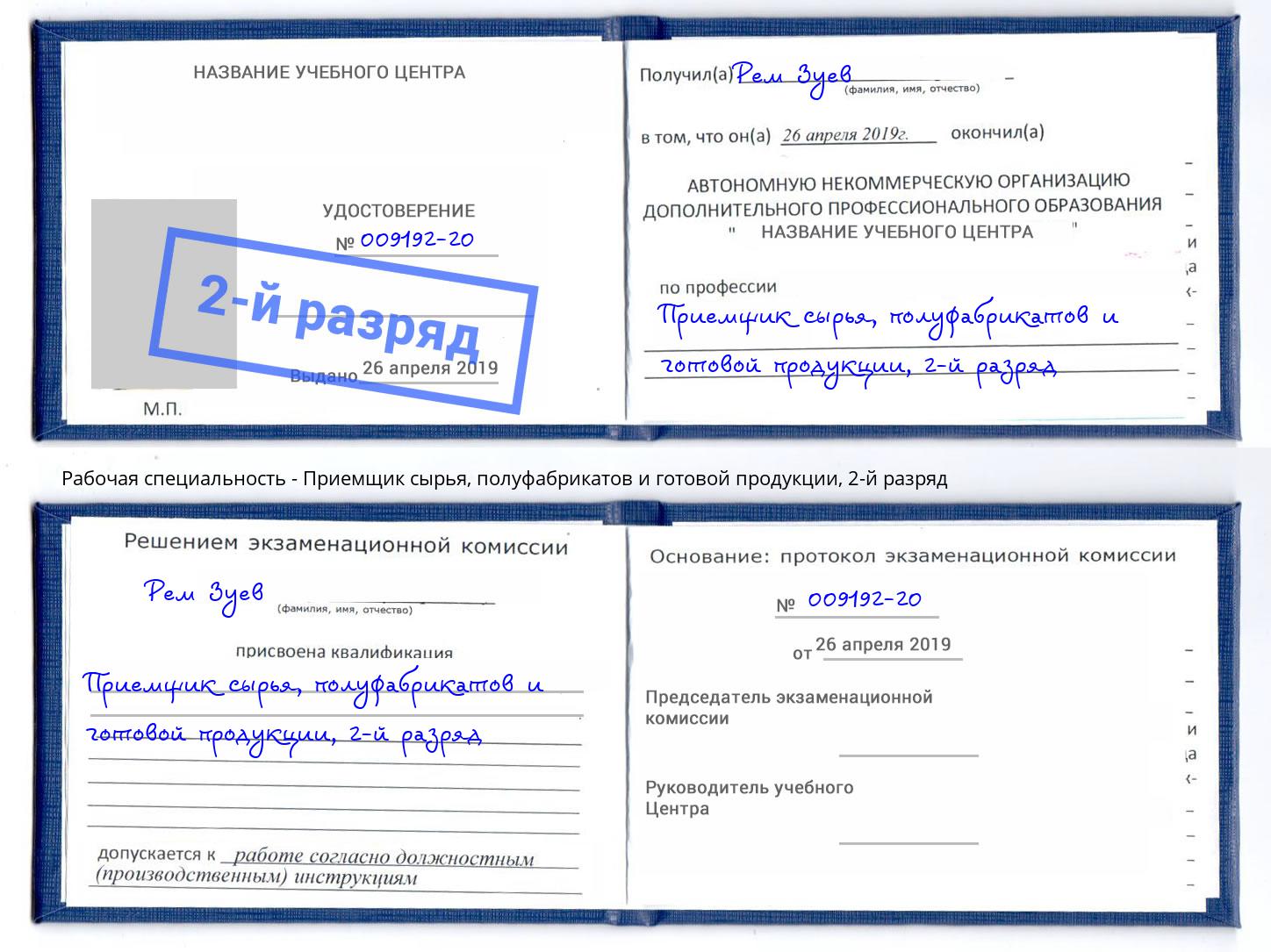 корочка 2-й разряд Приемщик сырья, полуфабрикатов и готовой продукции Саянск