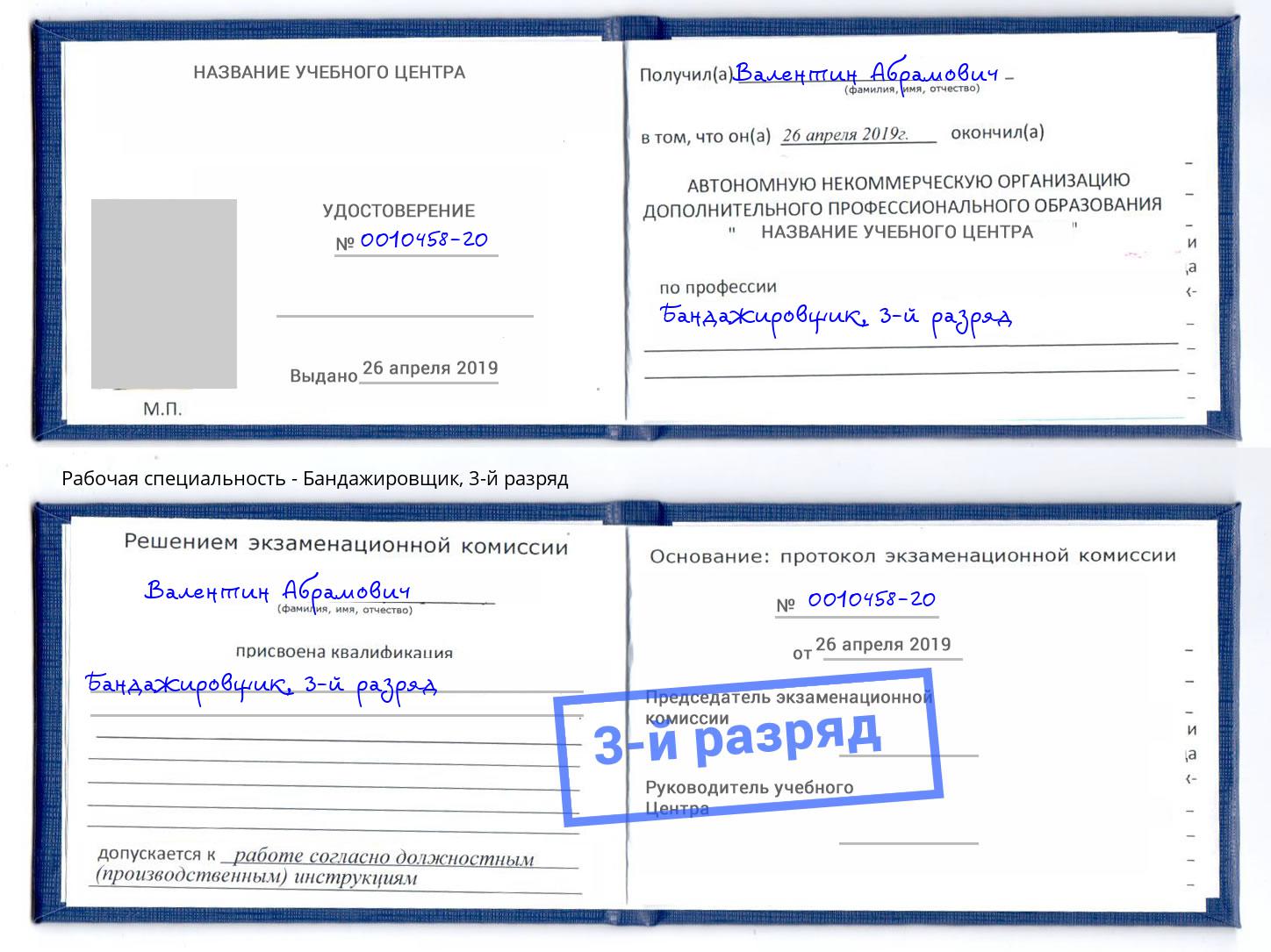 корочка 3-й разряд Бандажировщик Саянск