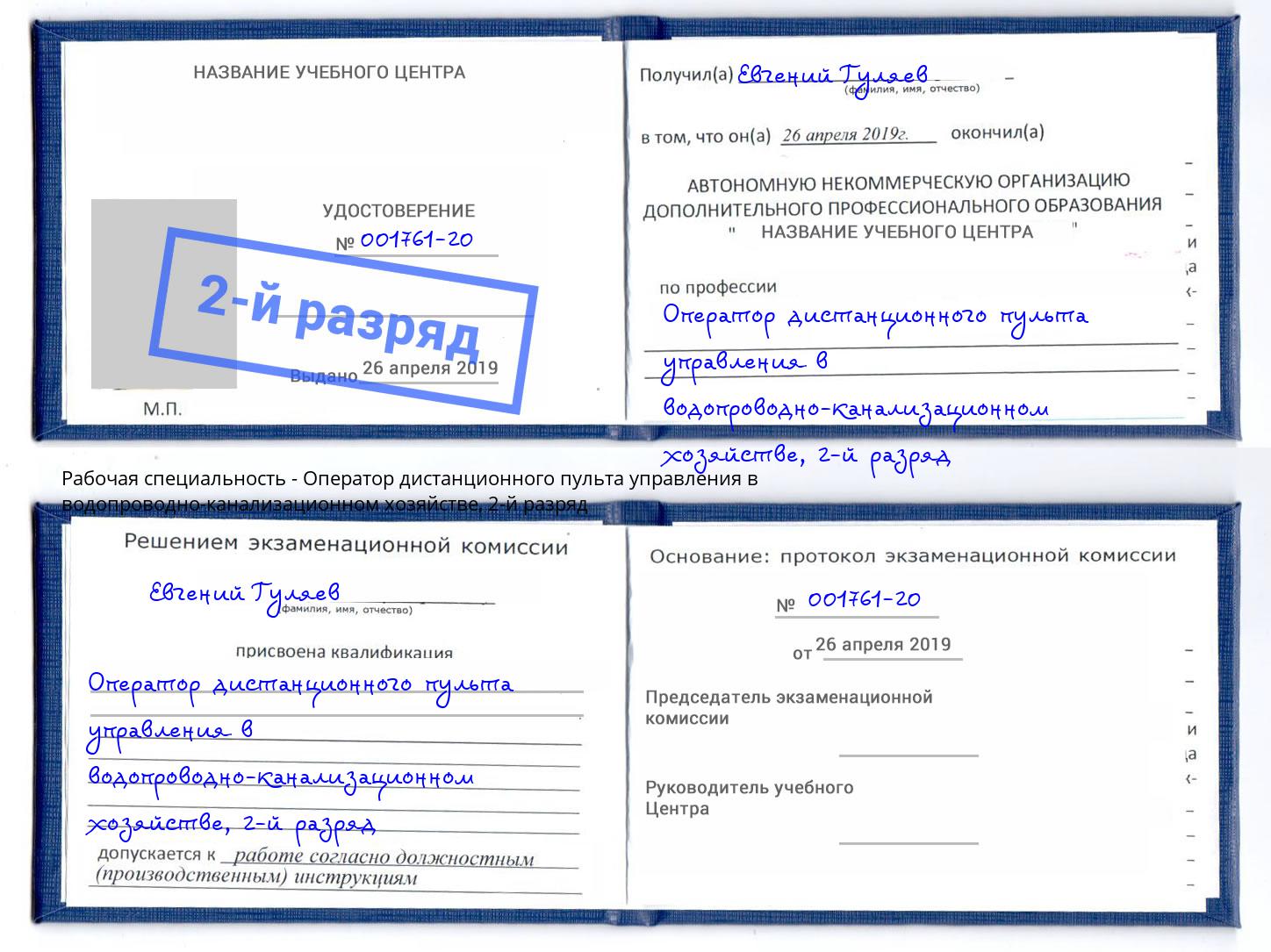 корочка 2-й разряд Оператор дистанционного пульта управления в водопроводно-канализационном хозяйстве Саянск