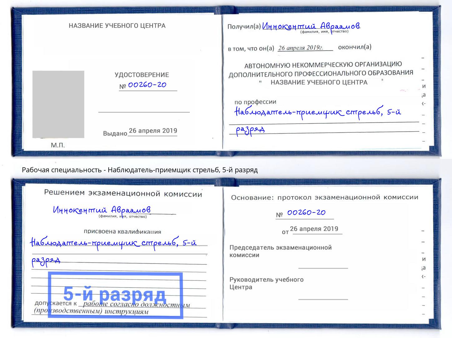 корочка 5-й разряд Наблюдатель-приемщик стрельб Саянск