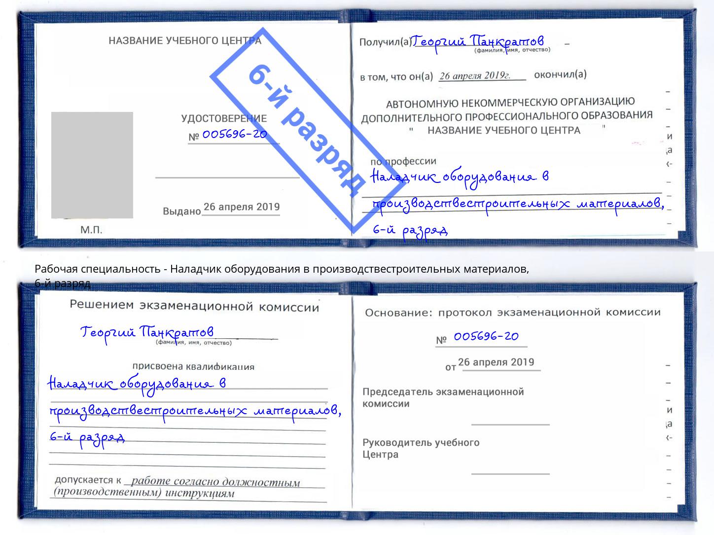 корочка 6-й разряд Наладчик оборудования в производствестроительных материалов Саянск