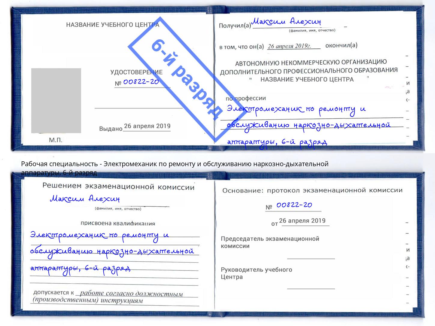 корочка 6-й разряд Электромеханик по ремонту и обслуживанию наркозно-дыхательной аппаратуры Саянск