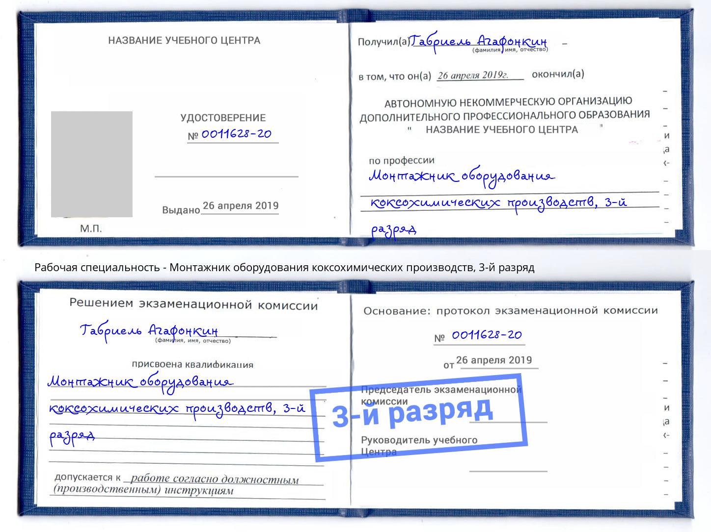 корочка 3-й разряд Монтажник оборудования коксохимических производств Саянск