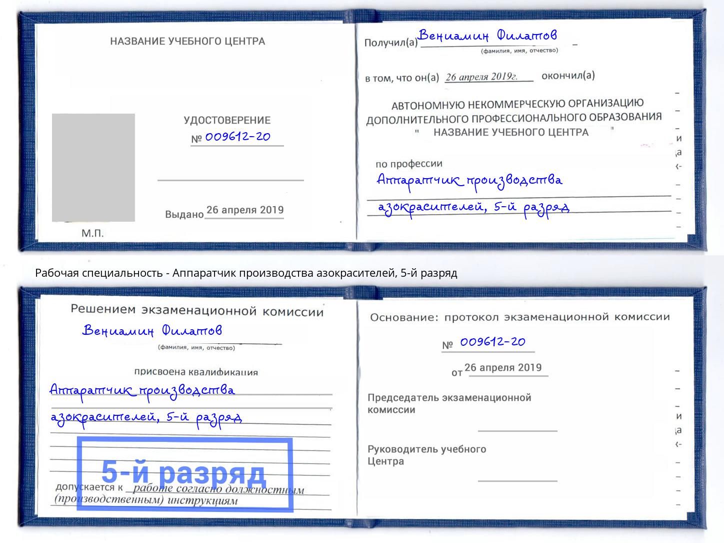 корочка 5-й разряд Аппаратчик производства азокрасителей Саянск