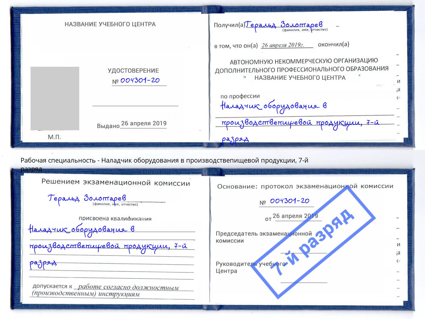 корочка 7-й разряд Наладчик оборудования в производствепищевой продукции Саянск