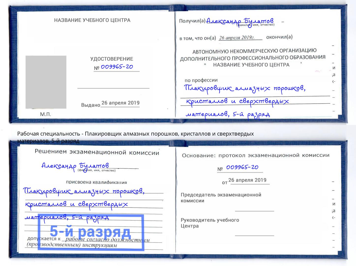 корочка 5-й разряд Плакировщик алмазных порошков, кристаллов и сверхтвердых материалов Саянск