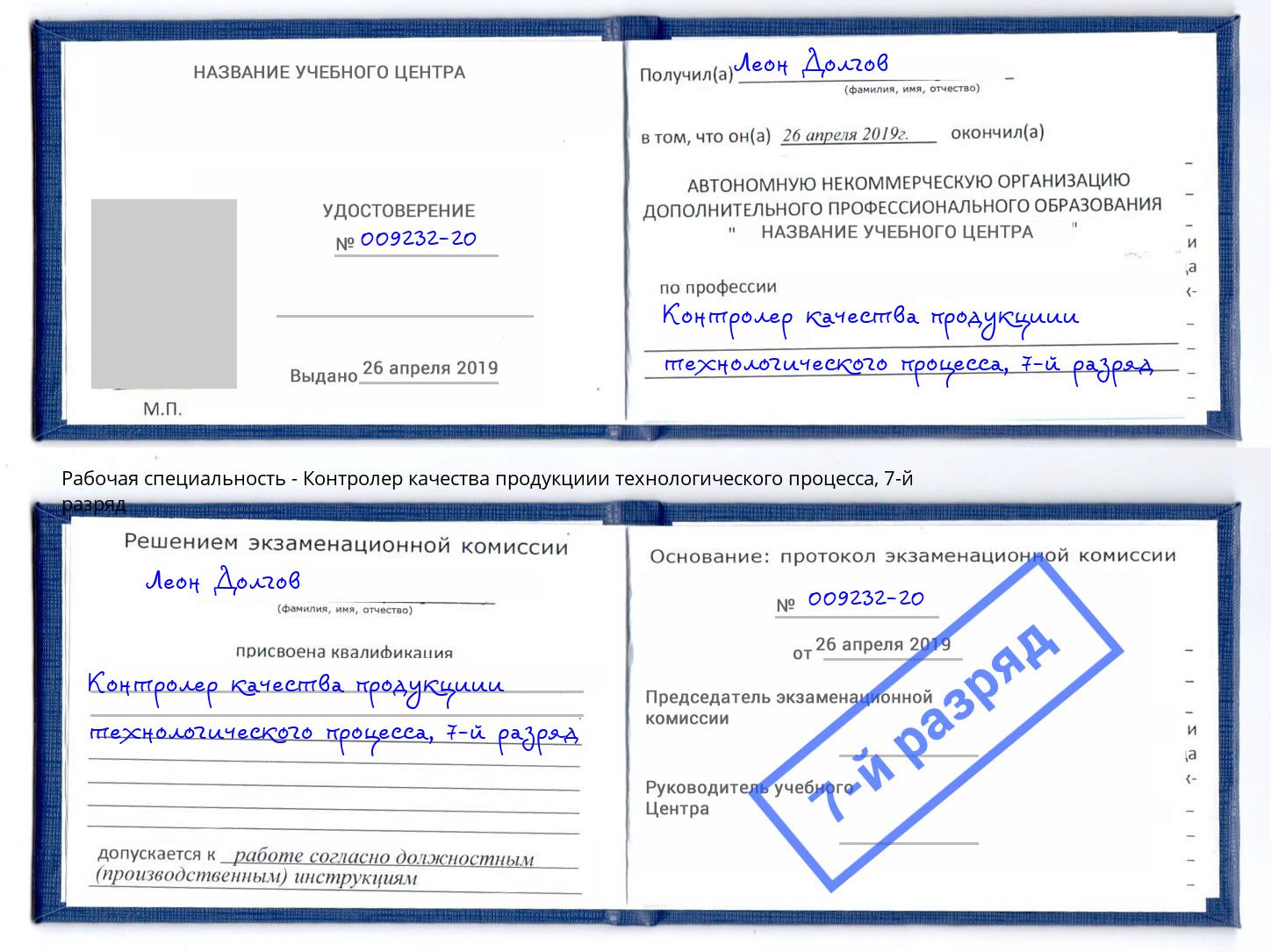 корочка 7-й разряд Контролер качества продукциии технологического процесса Саянск