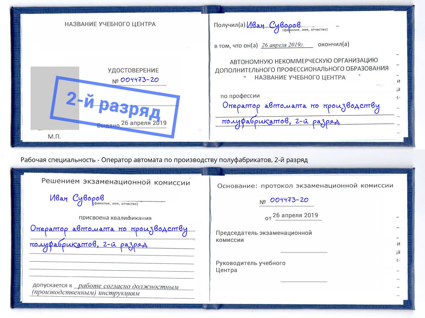 корочка 2-й разряд Оператор автомата по производству полуфабрикатов Саянск