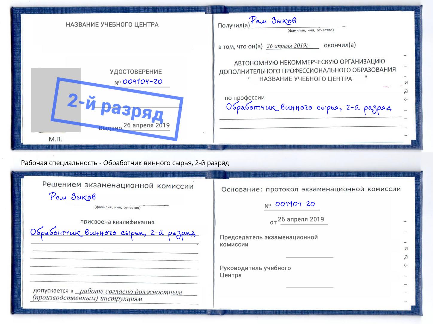 корочка 2-й разряд Обработчик винного сырья Саянск