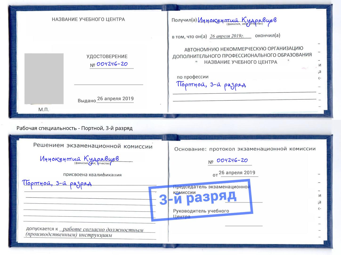 корочка 3-й разряд Портной Саянск