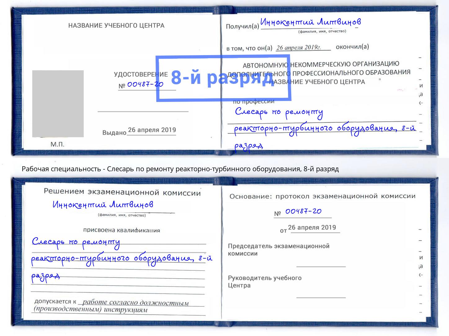 корочка 8-й разряд Слесарь по ремонту реакторно-турбинного оборудования Саянск