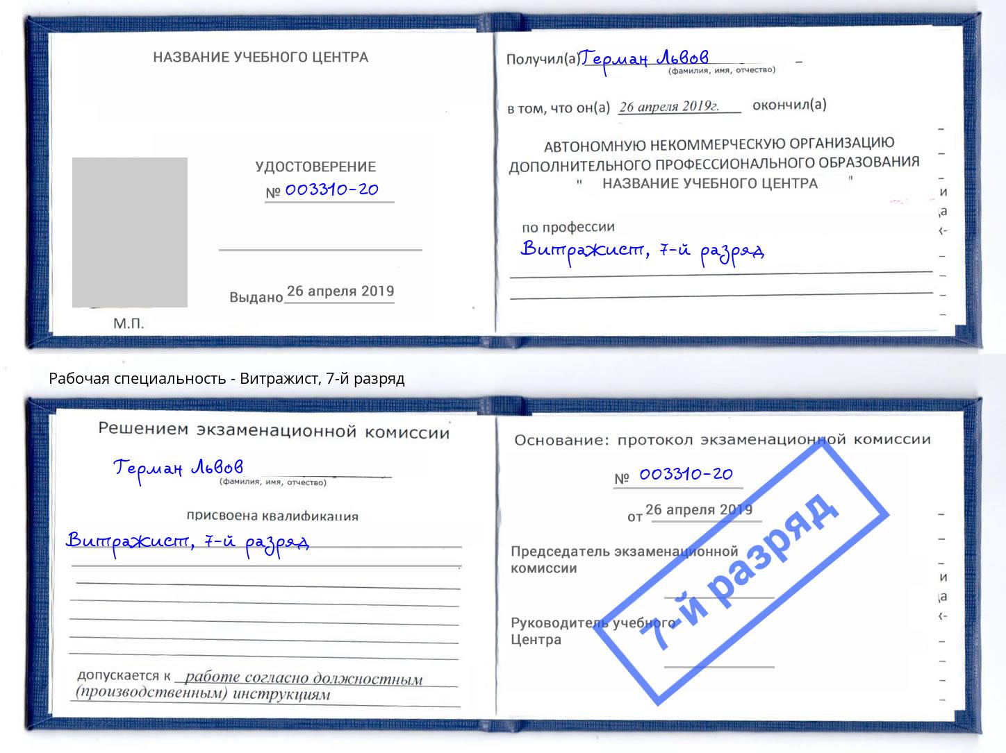 корочка 7-й разряд Витражист Саянск