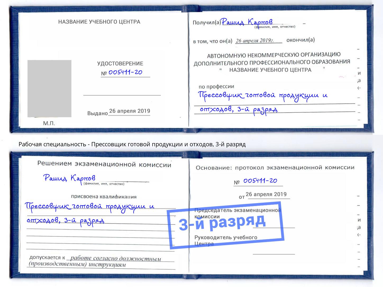 корочка 3-й разряд Прессовщик готовой продукции и отходов Саянск